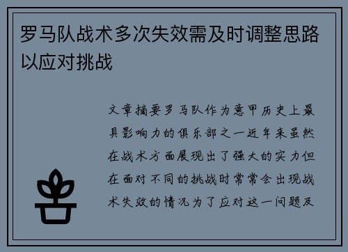 罗马队战术多次失效需及时调整思路以应对挑战