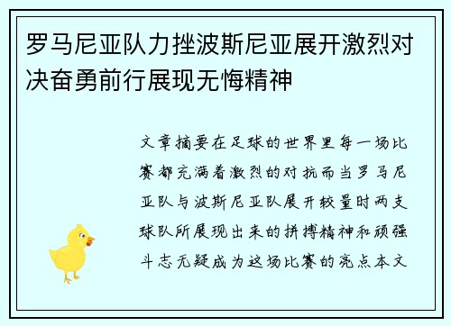 罗马尼亚队力挫波斯尼亚展开激烈对决奋勇前行展现无悔精神