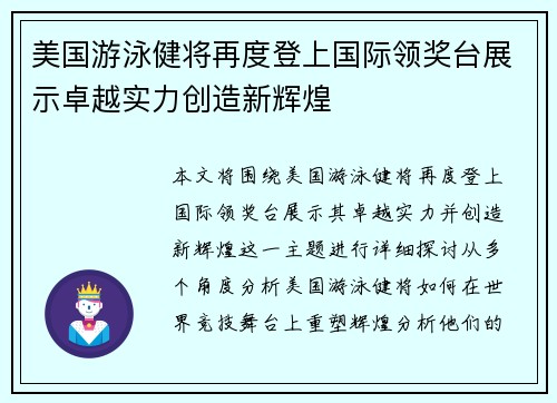 美国游泳健将再度登上国际领奖台展示卓越实力创造新辉煌