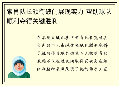 索肖队长领衔破门展现实力 帮助球队顺利夺得关键胜利