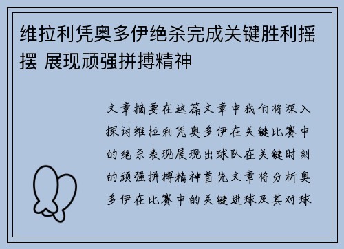 维拉利凭奥多伊绝杀完成关键胜利摇摆 展现顽强拼搏精神