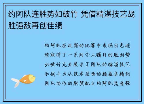 约阿队连胜势如破竹 凭借精湛技艺战胜强敌再创佳绩