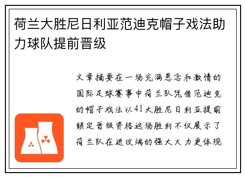 荷兰大胜尼日利亚范迪克帽子戏法助力球队提前晋级