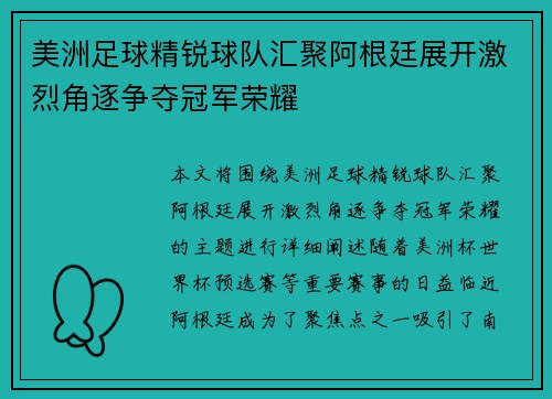 美洲足球精锐球队汇聚阿根廷展开激烈角逐争夺冠军荣耀