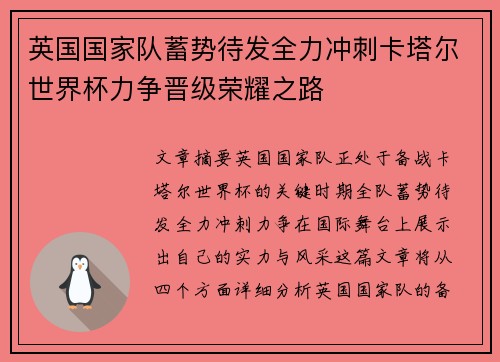 英国国家队蓄势待发全力冲刺卡塔尔世界杯力争晋级荣耀之路