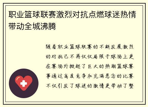 职业篮球联赛激烈对抗点燃球迷热情带动全城沸腾