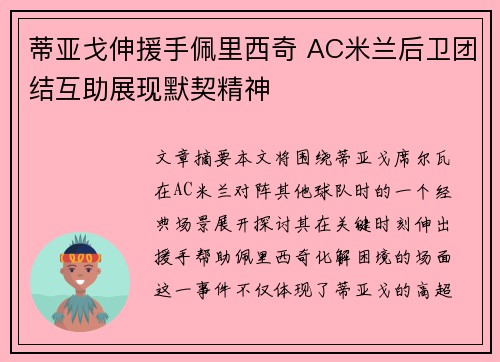 蒂亚戈伸援手佩里西奇 AC米兰后卫团结互助展现默契精神