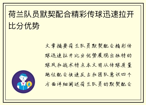 荷兰队员默契配合精彩传球迅速拉开比分优势