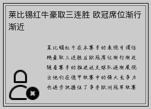莱比锡红牛豪取三连胜 欧冠席位渐行渐近