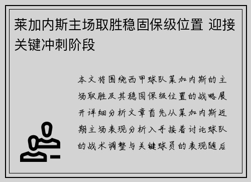 莱加内斯主场取胜稳固保级位置 迎接关键冲刺阶段