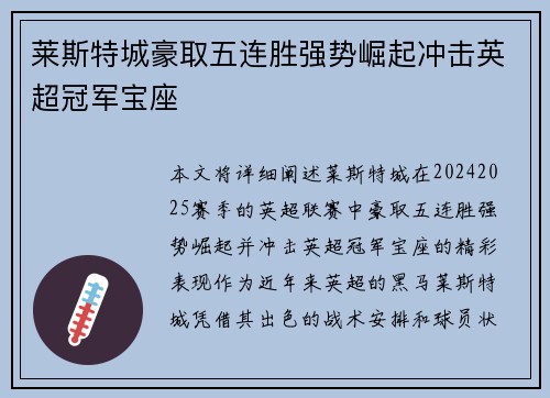 莱斯特城豪取五连胜强势崛起冲击英超冠军宝座