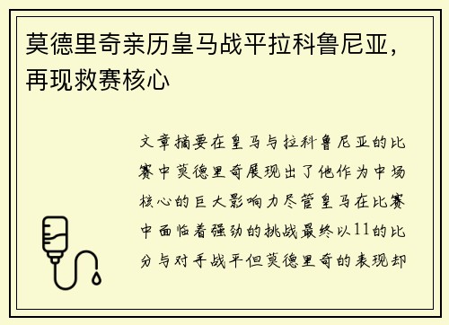 莫德里奇亲历皇马战平拉科鲁尼亚，再现救赛核心