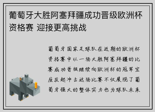 葡萄牙大胜阿塞拜疆成功晋级欧洲杯资格赛 迎接更高挑战