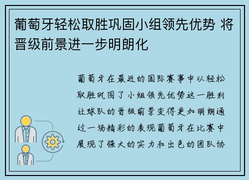 葡萄牙轻松取胜巩固小组领先优势 将晋级前景进一步明朗化