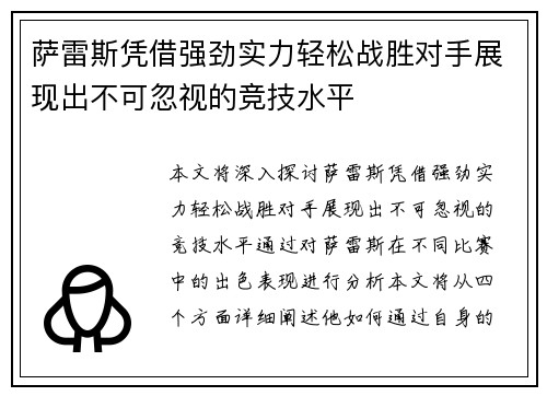萨雷斯凭借强劲实力轻松战胜对手展现出不可忽视的竞技水平