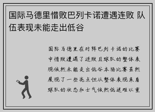 国际马德里惜败巴列卡诺遭遇连败 队伍表现未能走出低谷
