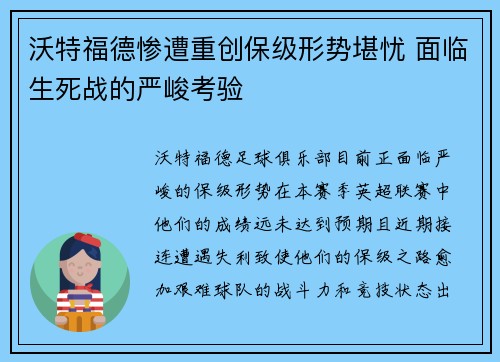 沃特福德惨遭重创保级形势堪忧 面临生死战的严峻考验