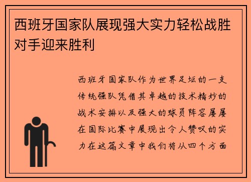 西班牙国家队展现强大实力轻松战胜对手迎来胜利