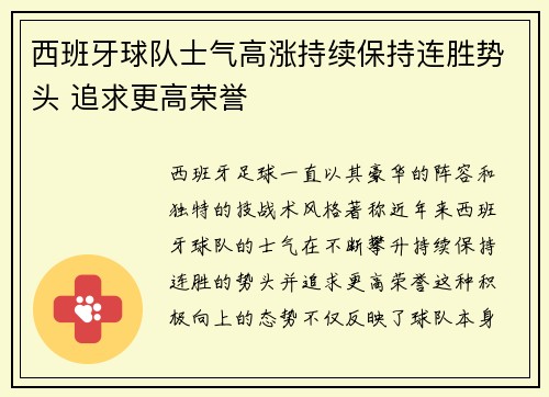西班牙球队士气高涨持续保持连胜势头 追求更高荣誉