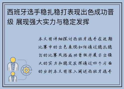 西班牙选手稳扎稳打表现出色成功晋级 展现强大实力与稳定发挥