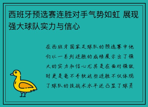 西班牙预选赛连胜对手气势如虹 展现强大球队实力与信心