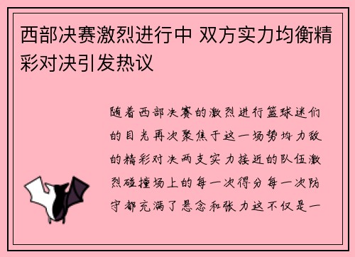 西部决赛激烈进行中 双方实力均衡精彩对决引发热议