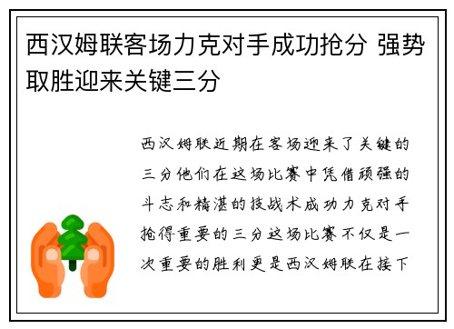 西汉姆联客场力克对手成功抢分 强势取胜迎来关键三分