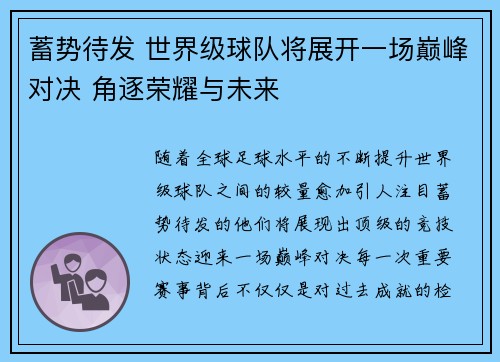 蓄势待发 世界级球队将展开一场巅峰对决 角逐荣耀与未来