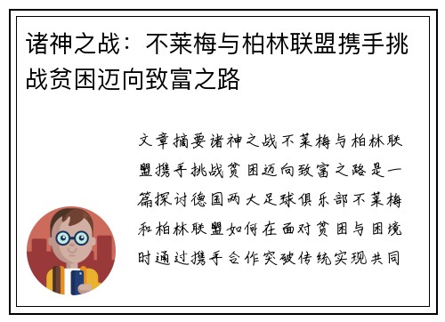 诸神之战：不莱梅与柏林联盟携手挑战贫困迈向致富之路