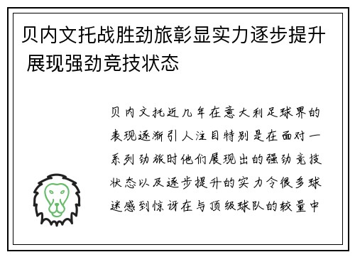 贝内文托战胜劲旅彰显实力逐步提升 展现强劲竞技状态