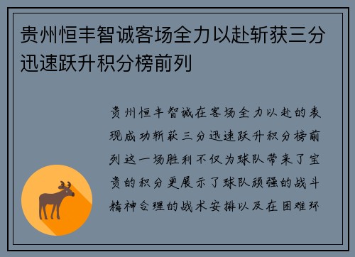 贵州恒丰智诚客场全力以赴斩获三分迅速跃升积分榜前列