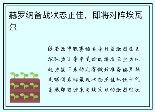 赫罗纳备战状态正佳，即将对阵埃瓦尔