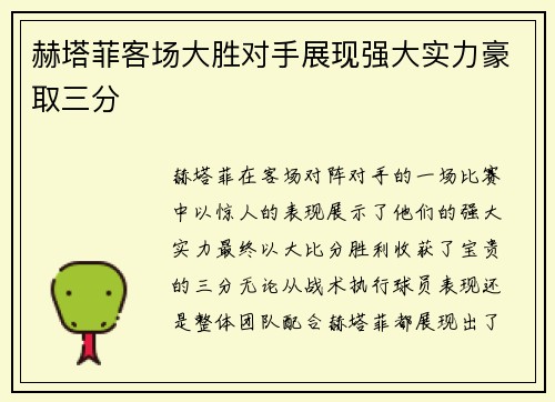 赫塔菲客场大胜对手展现强大实力豪取三分
