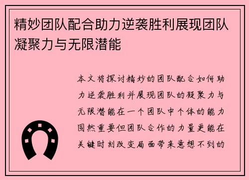 精妙团队配合助力逆袭胜利展现团队凝聚力与无限潜能