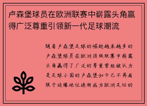 卢森堡球员在欧洲联赛中崭露头角赢得广泛尊重引领新一代足球潮流
