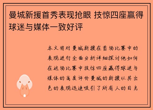 曼城新援首秀表现抢眼 技惊四座赢得球迷与媒体一致好评