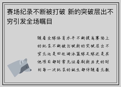 赛场纪录不断被打破 新的突破层出不穷引发全场瞩目