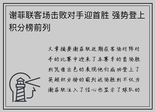 谢菲联客场击败对手迎首胜 强势登上积分榜前列