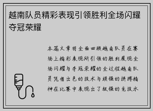 越南队员精彩表现引领胜利全场闪耀夺冠荣耀