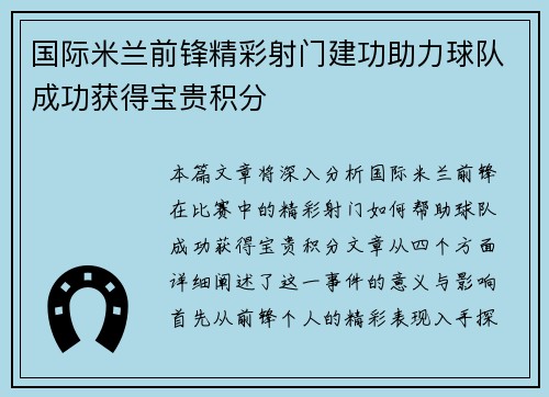国际米兰前锋精彩射门建功助力球队成功获得宝贵积分