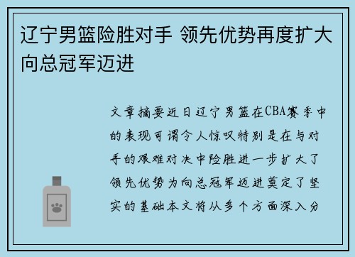 辽宁男篮险胜对手 领先优势再度扩大向总冠军迈进