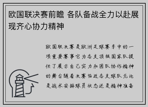 欧国联决赛前瞻 各队备战全力以赴展现齐心协力精神