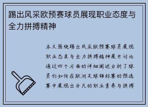 踢出风采欧预赛球员展现职业态度与全力拼搏精神