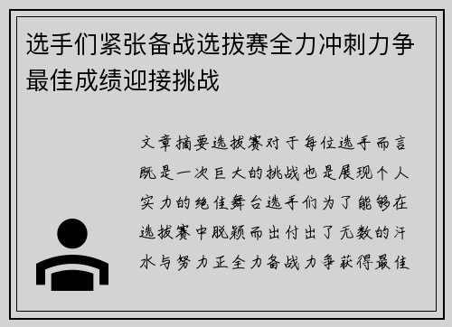 选手们紧张备战选拔赛全力冲刺力争最佳成绩迎接挑战