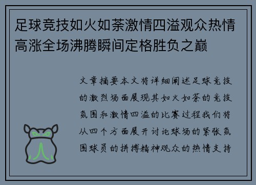 足球竞技如火如荼激情四溢观众热情高涨全场沸腾瞬间定格胜负之巅
