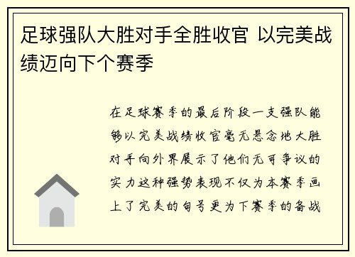 足球强队大胜对手全胜收官 以完美战绩迈向下个赛季