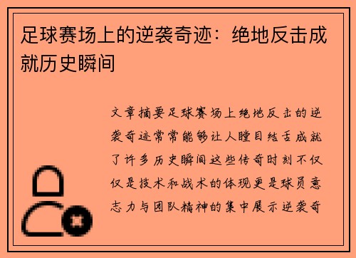 足球赛场上的逆袭奇迹：绝地反击成就历史瞬间