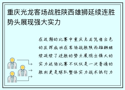 重庆光龙客场战胜陕西雄狮延续连胜势头展现强大实力