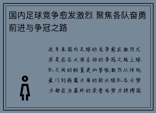 国内足球竞争愈发激烈 聚焦各队奋勇前进与争冠之路