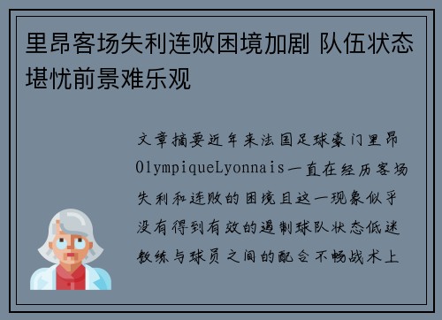 里昂客场失利连败困境加剧 队伍状态堪忧前景难乐观